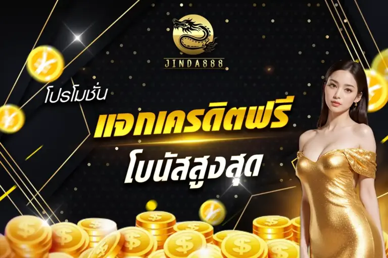 โปรโมชั่นสล็อต JINDA888 แจกเครดิตฟรี โบนัสสูงสุด